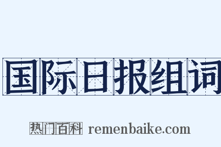 国际日报组词是什么意思的图片